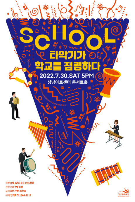 성남문화재단, <SCHOOL-타악기가 학교를 점령하다>