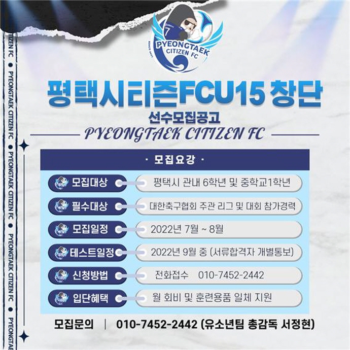 평택시티즌FC, U-15 유소년팀 창단·선수 공개모집