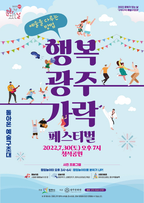 광주시, 7월 문화가 있는 날 ‘행복 광주 가락 페스티벌’ 개최