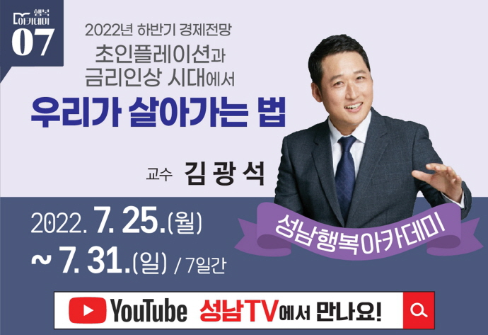 성남시, 김광석 교수 초빙 ‘2022년 하반기 경제전망 ’ 강연 열어