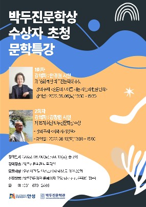 안성시 박두진문학관, 「박두진문학상 수상자 초청 문학 특강」 개최