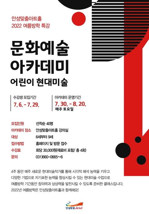 안성맞춤아트홀, 2022 여름방학 특강 「어린이 현대미술」 아카데미 개최