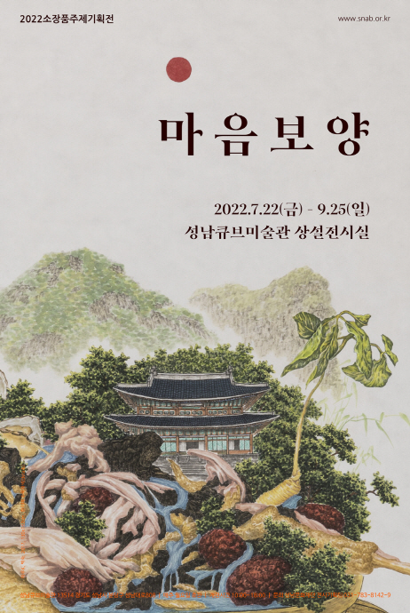 성남문화재단, 2022 소장품 주제기획전 <마음보양>