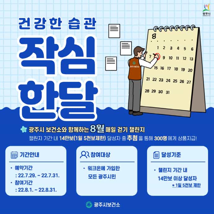 광주시보건소, 8월‘건강한 습관 작심 한달’챌린지 진행