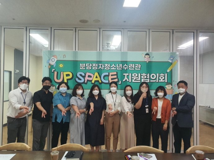 분당정자청소년수련관『UP SPACE』지원협의회 개최