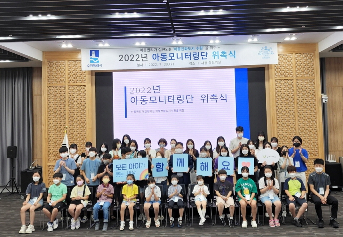 ‘2022년 수원시 아동모니터링단’첫걸음 뗐다