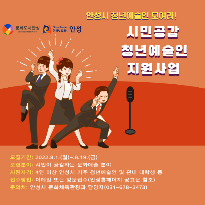 안성시, 「시민공감 청년예술인 프로그램 지원사업」 참가팀 모집