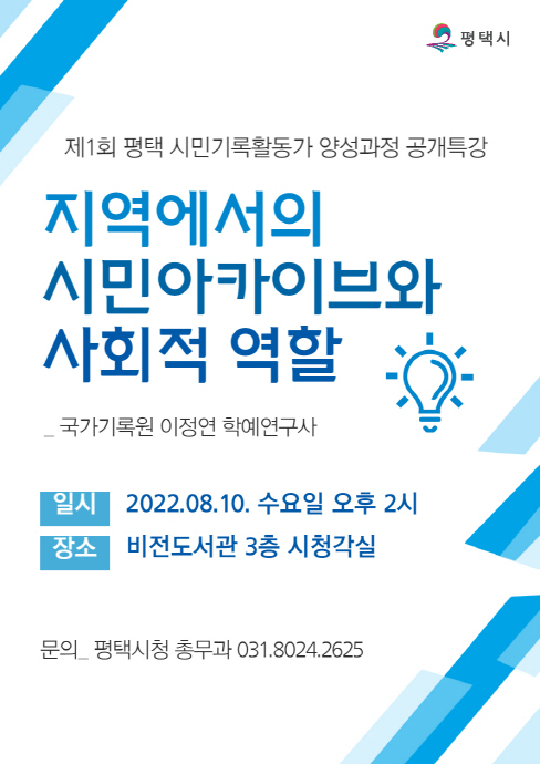 평택시, ‘지역에서의 시민아카이브와 사회적 역할’ 공개특강 개최