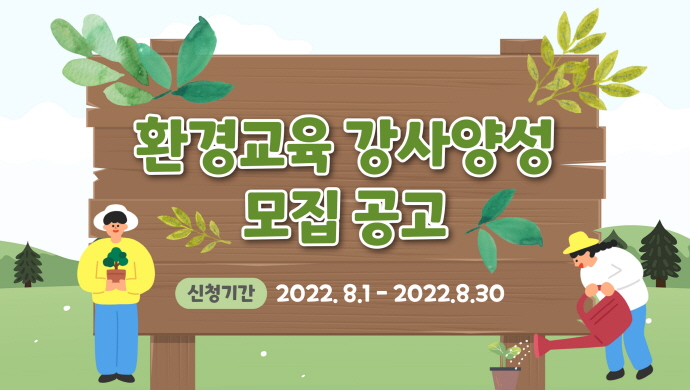 성남시 ‘환경교육 강사양성 과정’ 수강생 60..