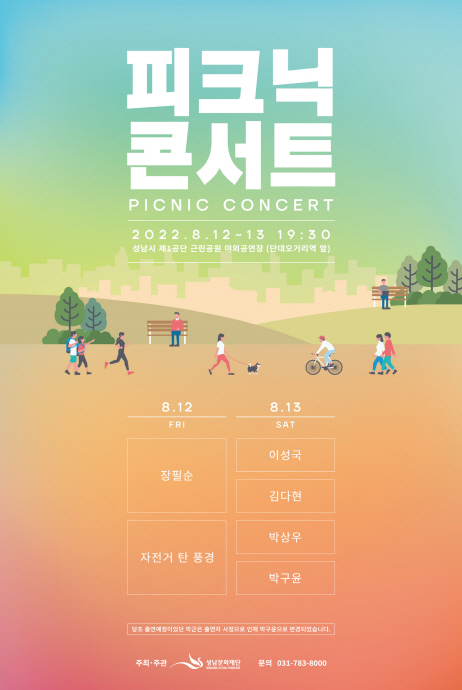 성남문화재단, 2022 파크 & 피크닉 콘서트