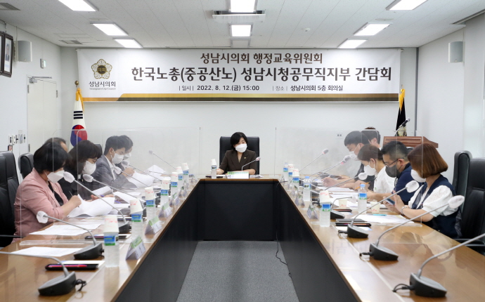 성남시의회, 성남시 한국노총 성남시청공무직지부 간담회 개최