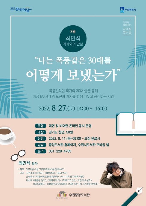 수원시 중앙도서관, ‘8월 최민석 작가와의 만남’참가자 모집