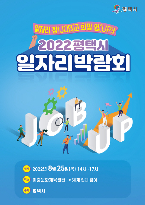 2022 평택시 일자리박람회 개최