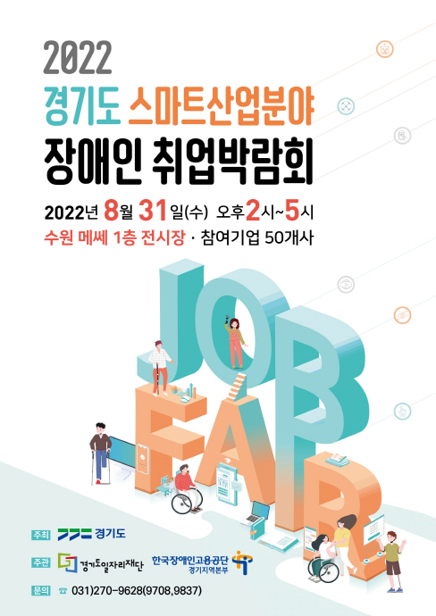 도, 31일 스마트산업분야 장애인 취업박람회 개최
