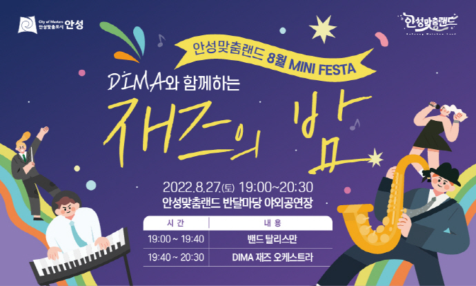 안성맞춤랜드 MINI FESTA ‘DIMA와 함께하는 재즈의 밤’ 개최
