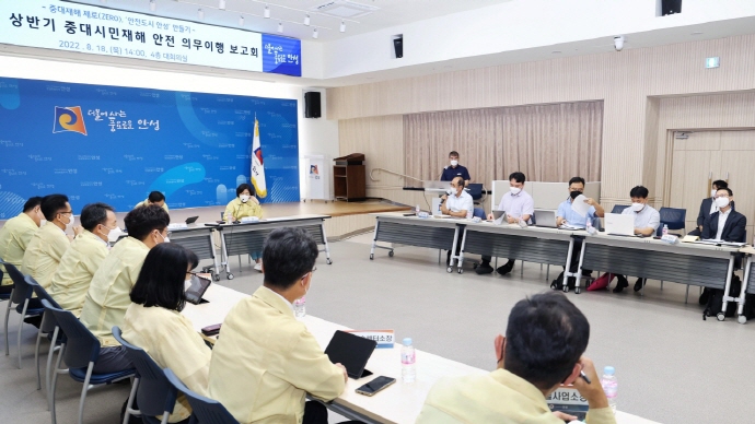 안성시, 중대시민재해 안전 의무이행 상반기 보고회 개최