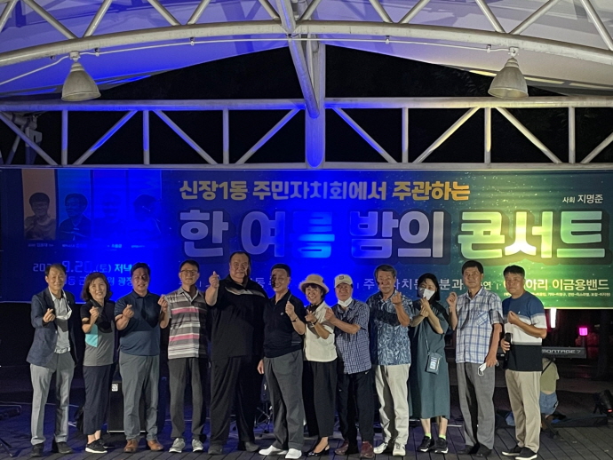 신장1동 주민자치회 ‘한 여름 밤의 콘서트’ 개최