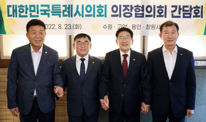 민선8기 출범 후 대한민국특례시의회 의장협의회 첫 간담회 개최