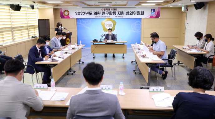 수원특례시의회 의원연구단체 심의위원회 개최, 다양한 연구활동 시작