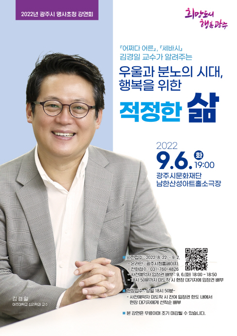 광주시, 김경일 아주대 교수 명사초청강연회 개최