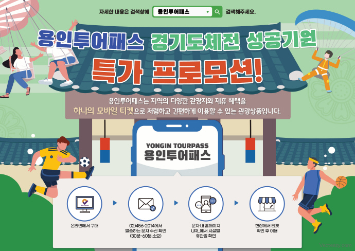 경기도종합체육대회 성공 기원 ‘용인투어패스 특판’