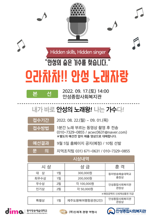 안성종합사회복지관, 「으라차차! 안성 노래자랑」 개최
