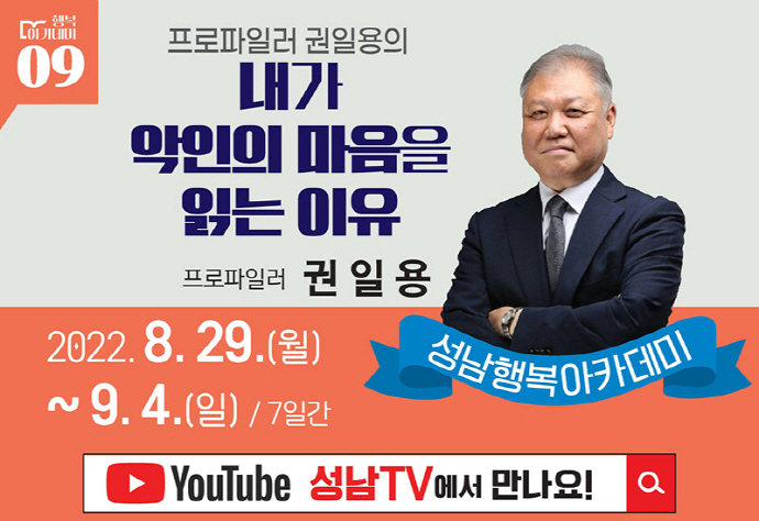성남시, 국내 1호 프로파일러 초빙 행복아카데미 열어