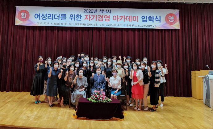 성남시 여성리더를 위한 자기경영 아카데미 입학식 개최