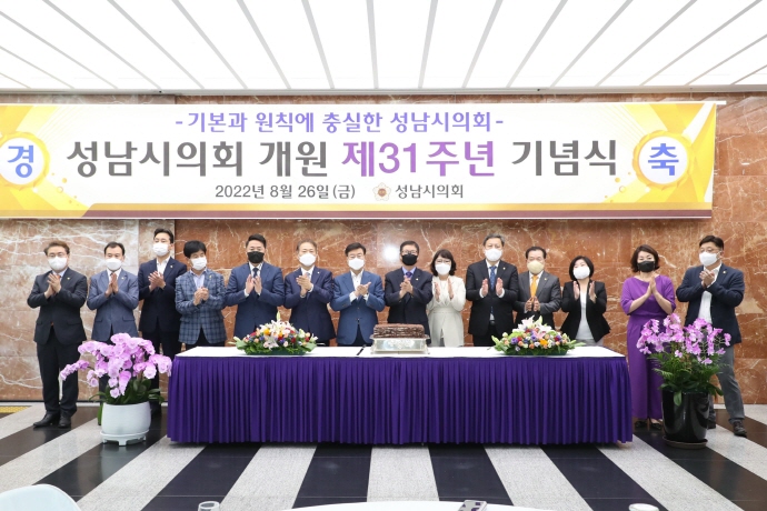 성남시의회 제31주년 개원 기념식 개최