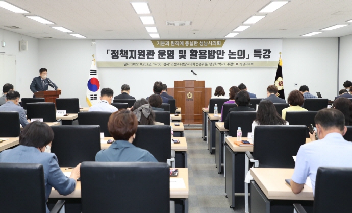 성남시의회, 정책지원관 운영 및 활용방안 특강 개최