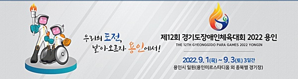도, 9월 1~3일 ‘제12회 경기도장애인체육대회 2022 용인’ 개최