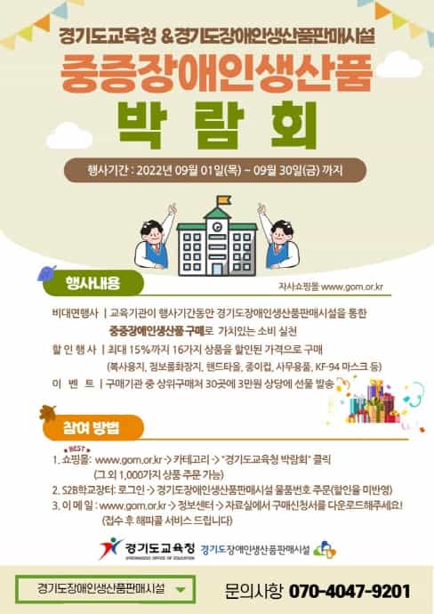 경기도교육청, 중증장애인생산품 구매 박람회 진행