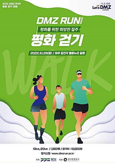 경기도, ‘더 큰 평화’를 위해 걷고 달리는 「DMZ RUN(스포츠)」 개최