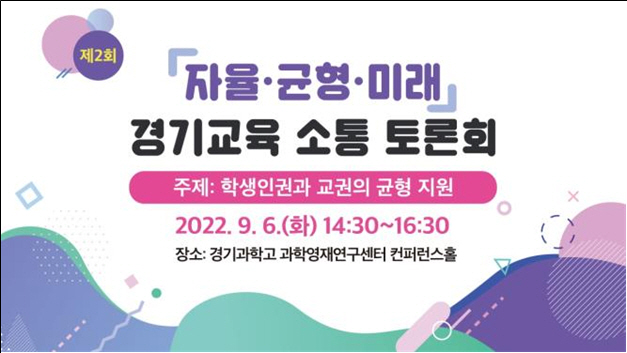 경기도교육청, 학생인권과 교권의 균형 지원을 위한 토론회 개최