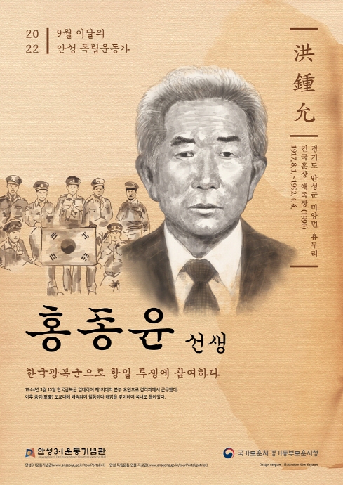 안성시-경기동부보훈지청, 9월 ‘이달의 안성독립운동가 홍종윤(洪鐘允)선생