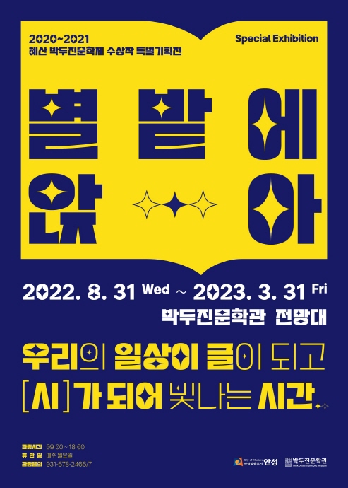 박두진문학관, 2020~2021 혜산 박두진문학제 수상작 특별기획전 「별밭에 앉아」 개막