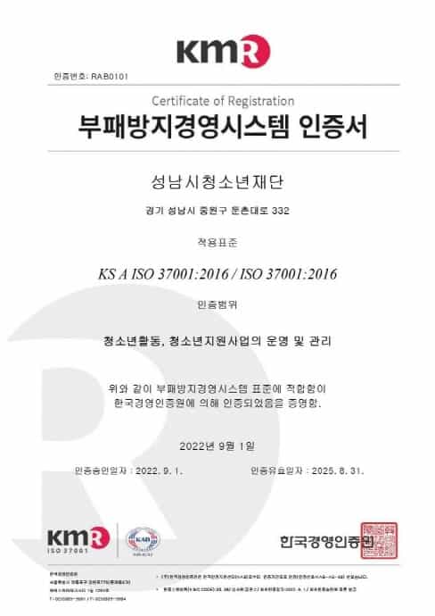 성남시 출연기관 최초 부패방지경영시스템(ISO 37001) 인증 획득