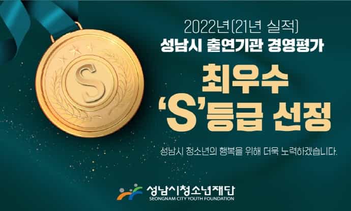 성남시청소년재단, 2022년도 경영평가 S등급 달성