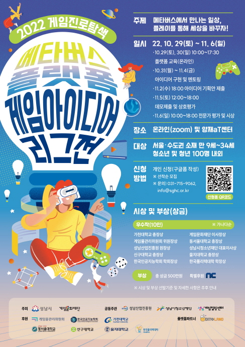 성남시 ‘메타버스 플랫폼 게임아이디어 리그전’ 개최