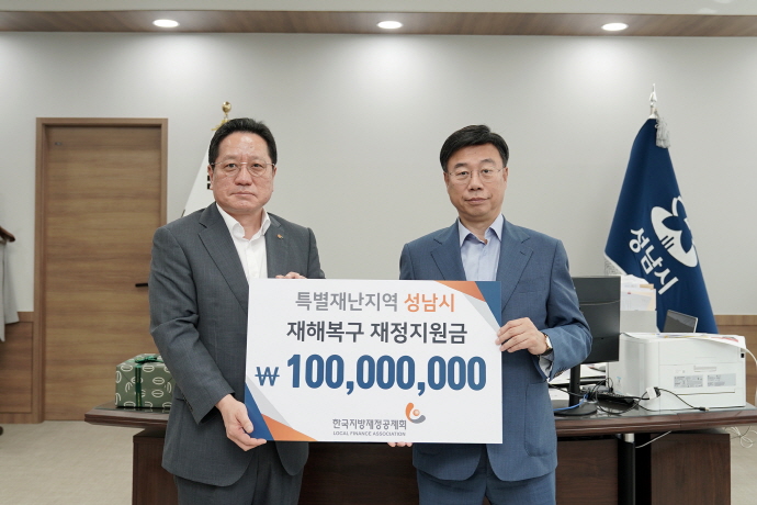 성남시, 한국지방재정공제회서 재해복구비 1억원 지원받아