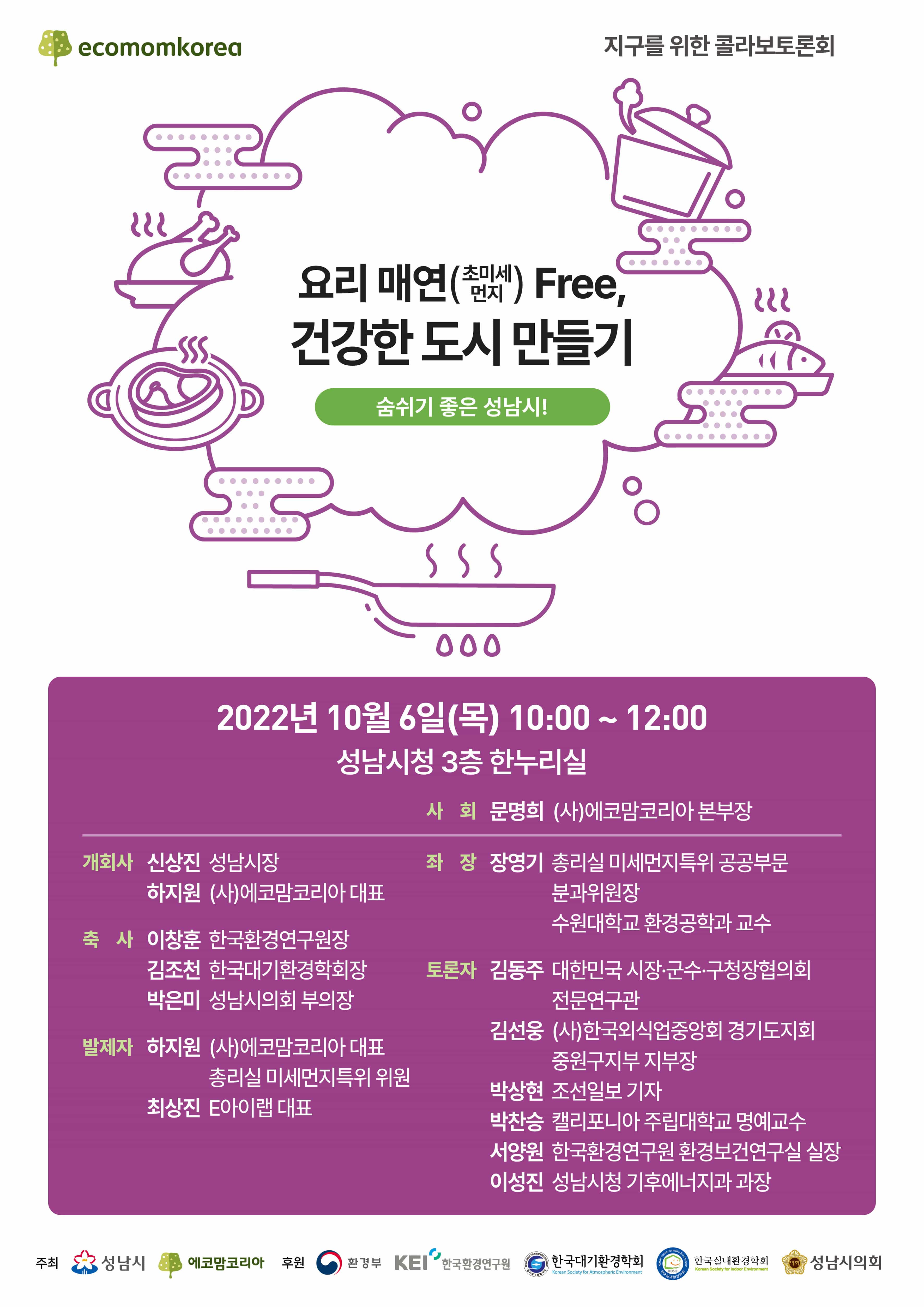 성남시 요리 매연 정책적으로 줄인다…6일 토론회