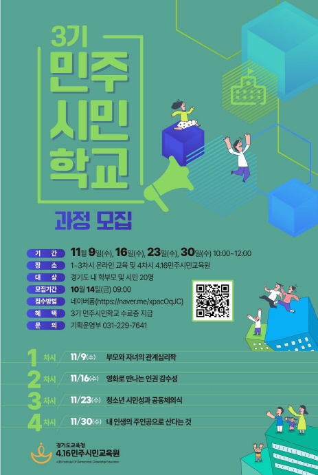 4.16민주시민교육원, 14일부터 ‘3기 민주시민학교’참가 신청 접수