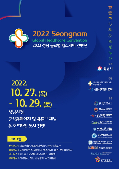 ‘성남 글로벌 헬스케어 컨벤션’ 27~29일 개최