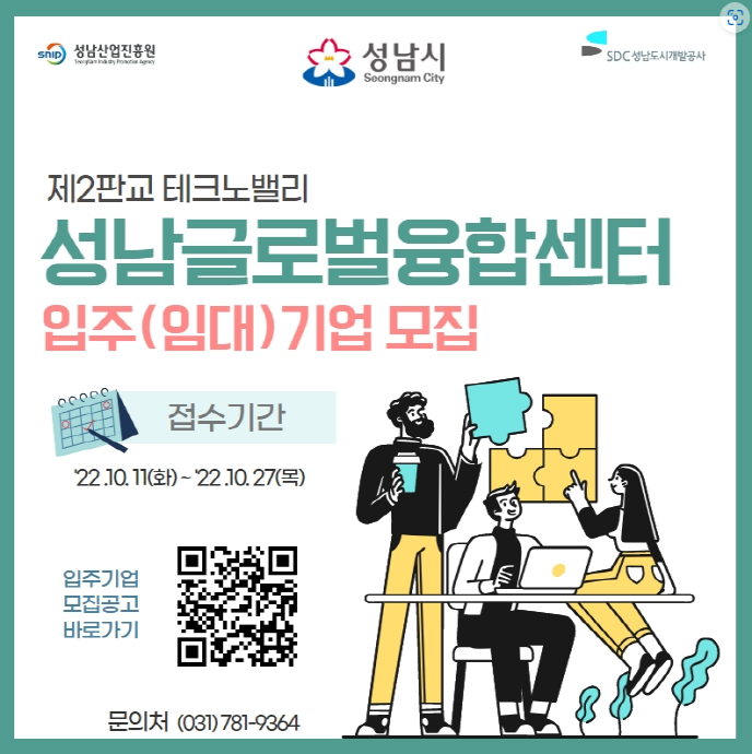 성남산업진흥원, “성남글로벌융합센터” 신규 입주기업 모집