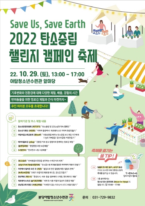 성남시청소년재단, 29일 탄소중립 마을 챌린지 축제 개최