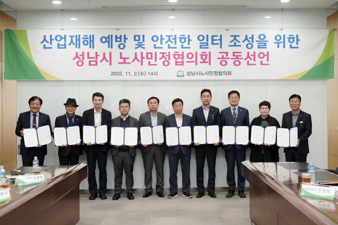 성남시 민선 8기 첫 노사민정협의회 ‘산업재해 예방’ 공동선언