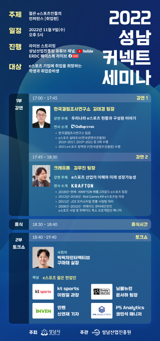 성남산업진흥원, ‘2022 성남 커넥트 세미나’ 개최 젊은 e스포츠인들의 컨퍼런스(취업편)