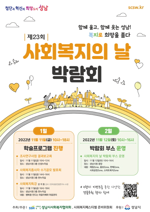 성남시청서 11~12일 ‘사회복지의 날 박람회’ 개최