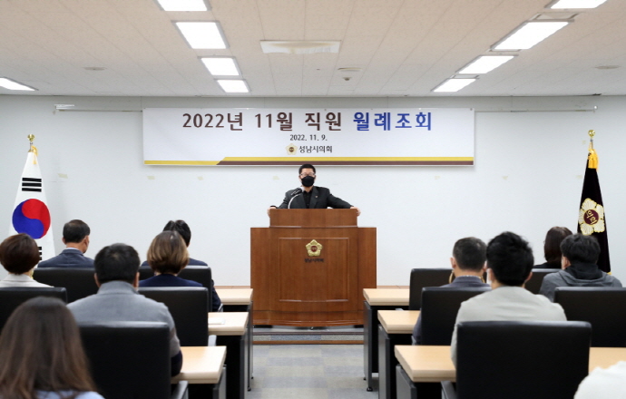 성남시 의회사무국, 공직기강 확립 위한 11월 월례조회 개최