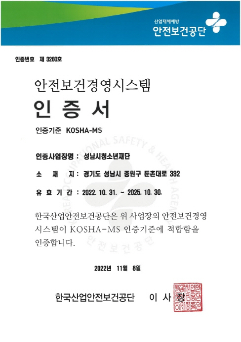 성남시청소년재단, 안전보건경영시스템(KOSHA-MS) 인증 획득